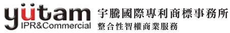 宇騰國際專利商標法事務有關商標、專利、著作權、公平交易法等全方位之專業服務