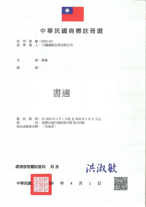 此為書適名稱中華民國商標註冊證