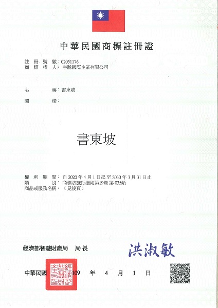 此為中華民國商標註冊證、註冊商標核准通過