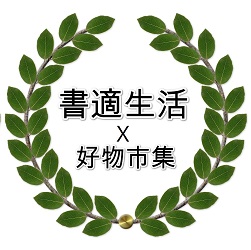 【申請商標】協助書適生活Ｘ好物市集，成功通過申請書東坡，註冊商標