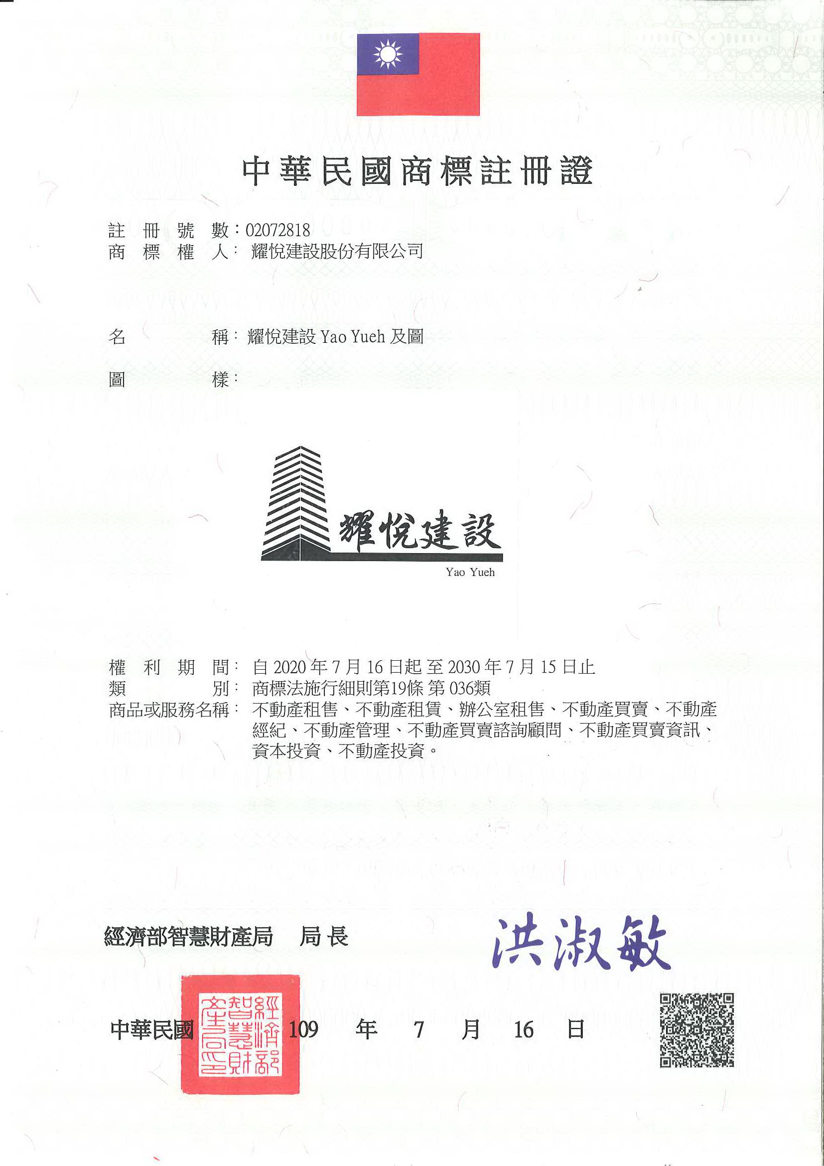 此為耀月建設Yao Yuch名稱及圖的中華民國商標註冊證