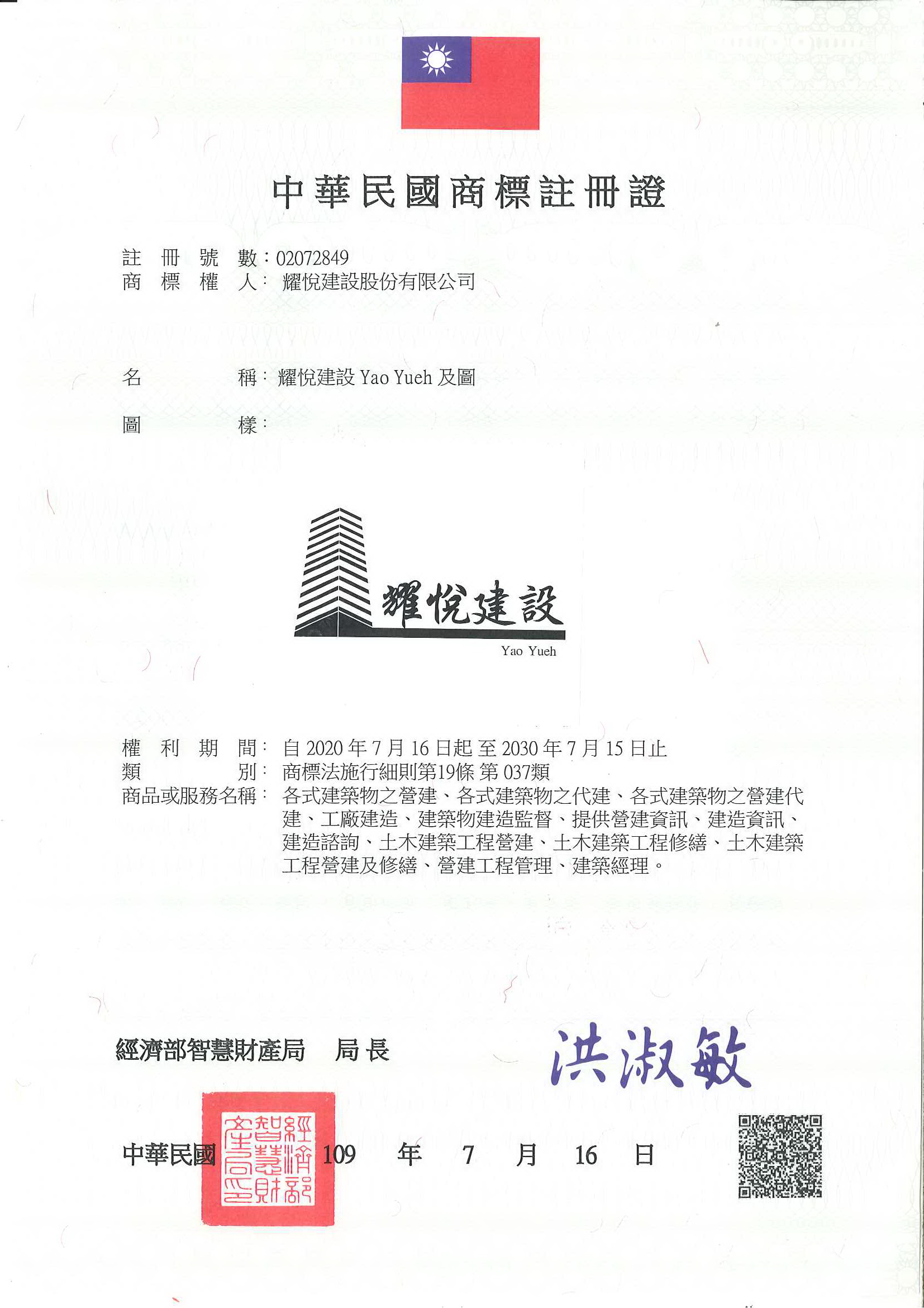 此為耀月建設Yao Yuch名稱及圖的中華民國商標註冊證