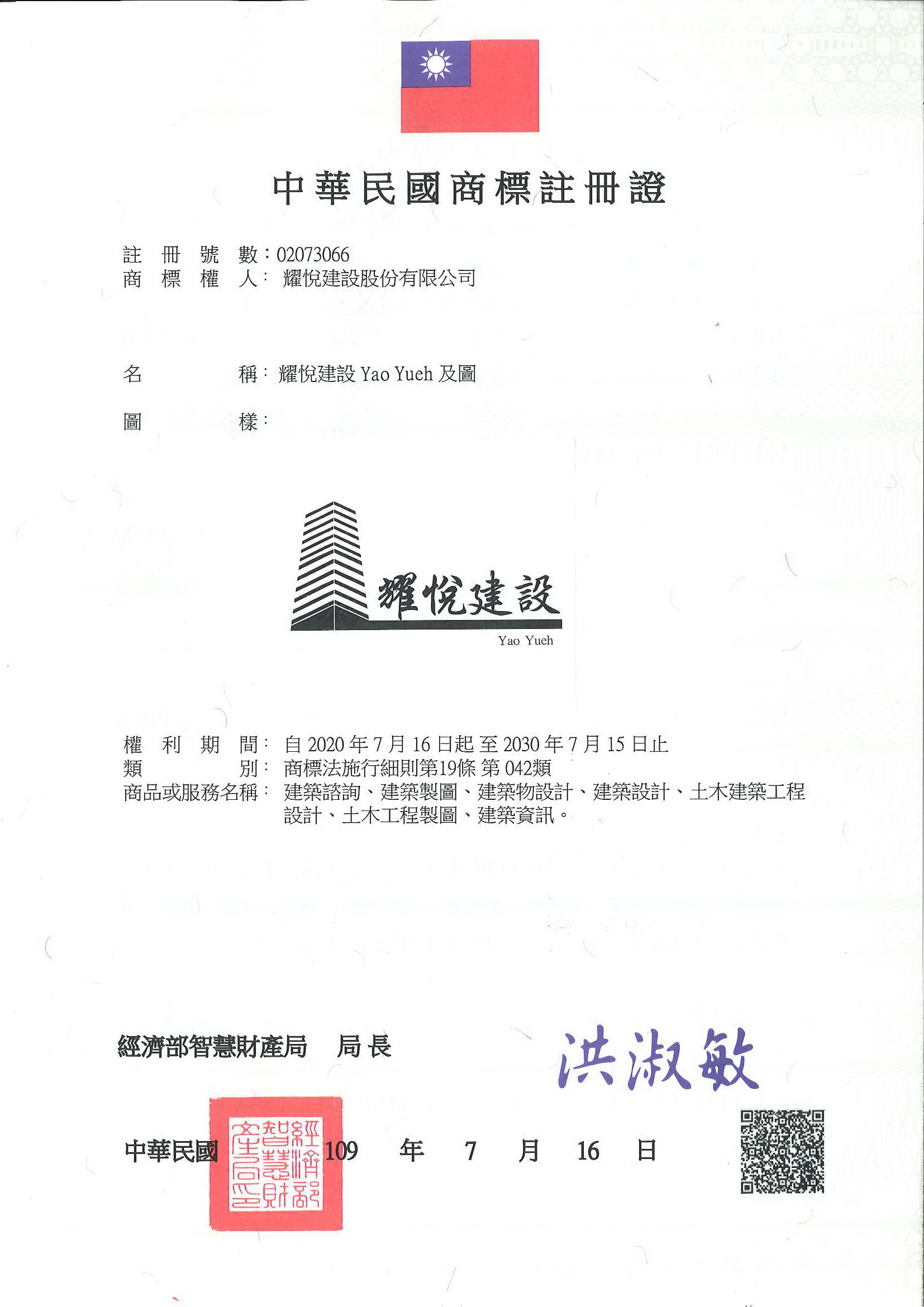 此為耀月建設Yao Yuch名稱及圖的中華民國商標註冊證