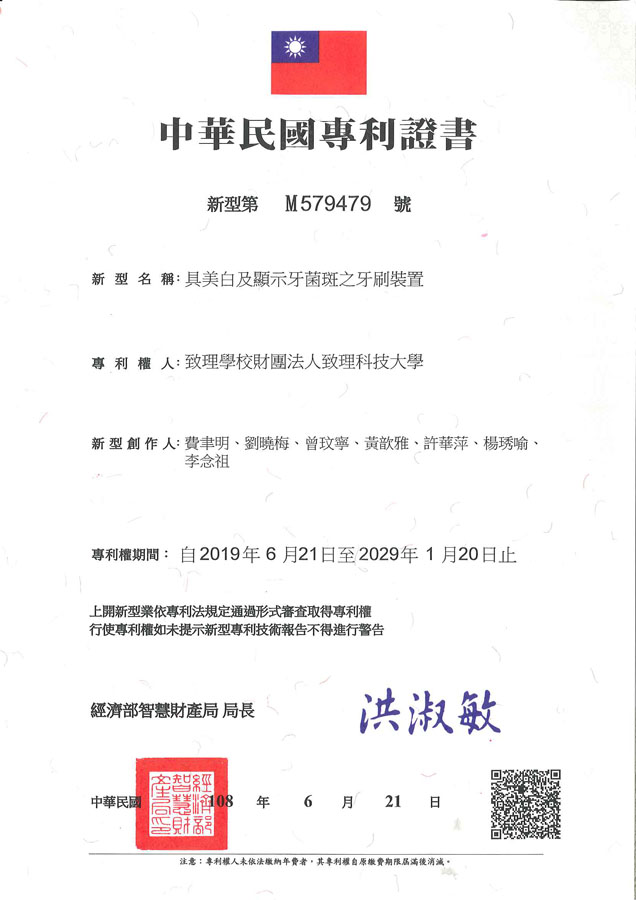 【申請專利】具美白及顯示牙菌斑之牙刷裝置成功申請專利，核准專利的有台灣專利，並獲得專利證書