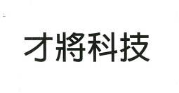 【申請商標】協助才將科技股份有限公司成功申請註冊商標才將科技，商標核准通過