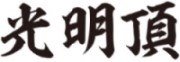 【申請商標】協助興源汽車保養廠成功申請註冊商標光明頂，商標核准通過