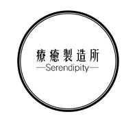 【申請商標】協助客戶成功註冊商標療癒製造所Serendipity及圖，商標核准通過