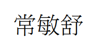 【申請商標】協助特安康股份有限公司成功申請註冊商標常敏舒，商標核准通過