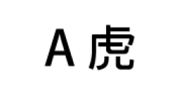 【申請商標】協助科思碼資訊科技股份有限公司成功申請註冊商標A虎，商標核准通過