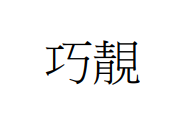 【申請商標】協助東翔生技股份有限公司成功申請註冊商標巧靚，商標核准通過