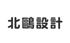 【申請商標】協助北鷗概念有限公司成功申請註冊商標北鷗設計，商標核准通過