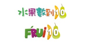 【申請商標】協助機本玩意有限公司成功申請註冊商標水果數到10FRUI10及圖，商標核准通過