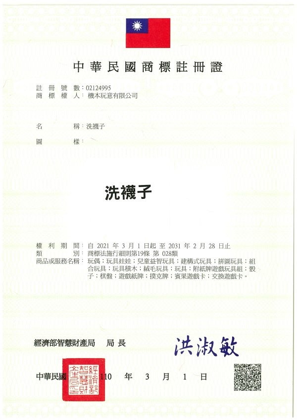 宇騰國際商標事務所申請商標，並成功取得台灣商標註冊證書