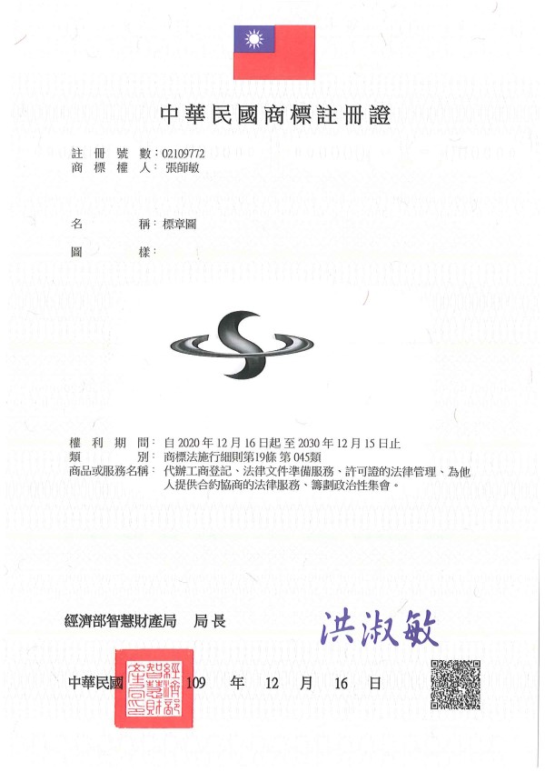 宇騰國際商標事務所申請商標，並成功取得台灣商標註冊證書