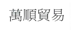 【申請商標】協助客戶成功申請註冊商標萬順貿易，商標核准通過