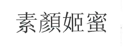 【申請商標】協助東翔生技股份有限公司成功申請註冊商標素顏姬蜜，商標核准通過