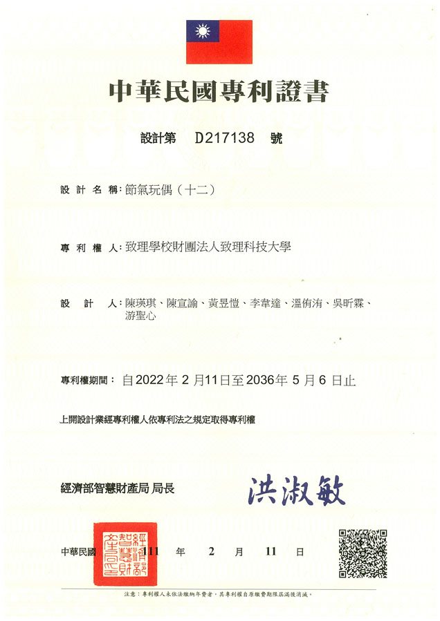 【申請專利】節氣玩偶(十二)成功申請專利，核准專利的有台灣專利，並獲得專利證書