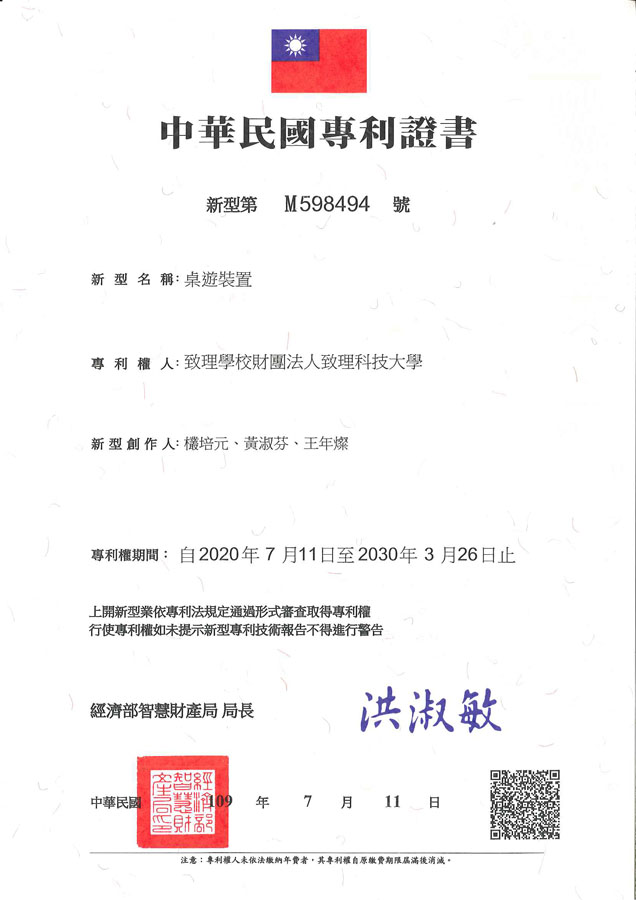 【申請專利】桌遊裝置成功申請專利，核准專利的有台灣專利，並獲得專利證書