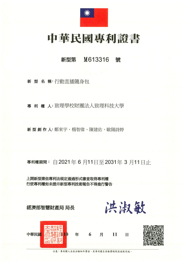 【申請專利】行動直播隨身包成功申請專利，核准專利的有台灣專利，並獲得專利證書