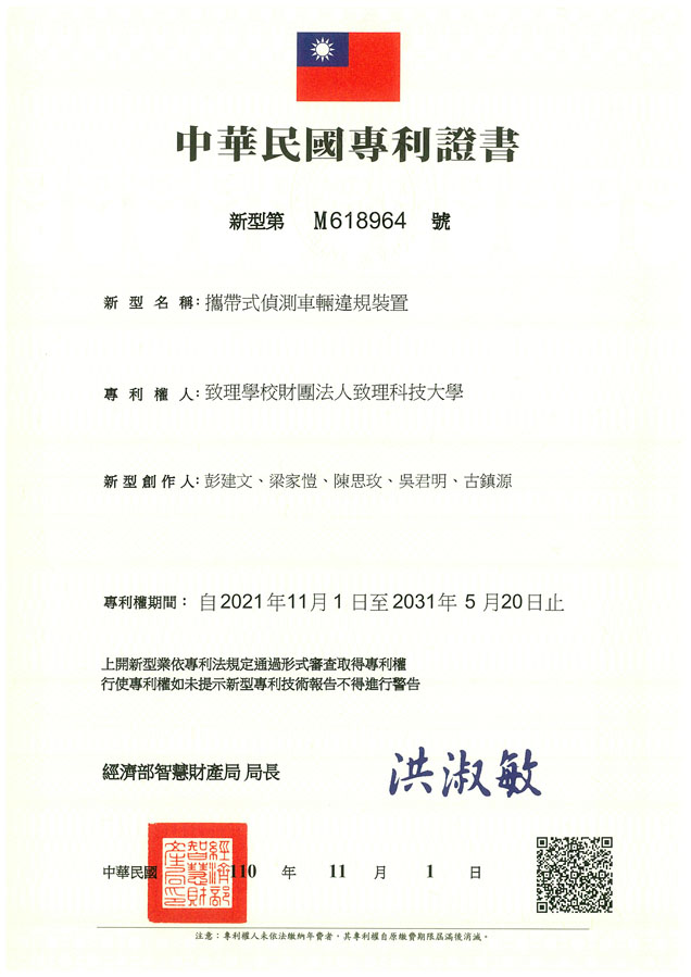 【申請專利】攜帶式偵測車輛違規裝置成功申請專利，核准專利的有台灣專利，並獲得專利證書