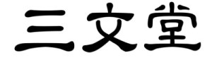 【申請商標】協助三文堂筆業有限公司申請註冊日本商標三文堂，核准通過