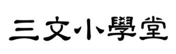 【申請商標】協助三文堂筆業有限公司申請註冊日本商標三文小學堂，核准通過