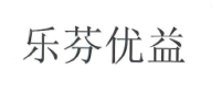 【申請商標】協助安徽墨者智動文化傳播有限公司申請註冊商標樂芬優益(簡體字)，核准通過