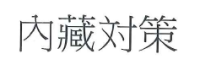 【申請商標】協助申請人日研尚品有限公司成功註冊商標內藏対策，商標核准通過