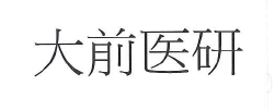 【申請商標】協助申請人日研尚品有限公司成功註冊商標大前医研(醫為日文漢字) ，商標核准通過