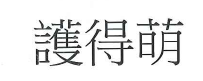 【申請商標】協助東翔生技股份有限公司成功申請註冊商標護得萌，商標核准通過