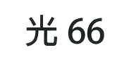 【申請商標】協助客戶成功申請註冊商標光66，商標核准通過