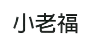 【申請商標】協助客戶成功申請註冊商標小老福，商標核准通過