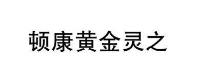 【申請商標】協助廣州可芳生物科技有限公司成功申請註冊商標頓康黃金靈之（簡體字 )，商標核准通過