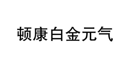 【申請商標】協助廣州可芳生物科技有限公司成功申請註冊商標頓康白金元氣（簡體字），商標核准通過