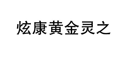 【申請商標】協助廣州可芳生物科技有限公司成功申請註冊商標炫康黃金靈之（簡體字），商標核准通過