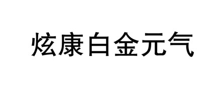 【申請商標】協助廣州可芳生物科技有限公司成功申請註冊商標炫康白金元氣（簡體字 )，商標核准通過