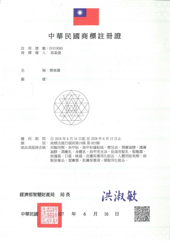 宇騰國際商標事務所申請商標，並成功取得台灣商標註冊證書