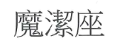 【申請商標】協助李明學成功申請註冊商標魔潔座，商標核准通過