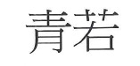 【申請商標】協助申請日研尚品有限公司成功註冊商標青若，商標核准通過