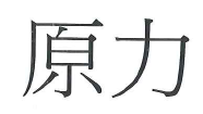 【申請商標】協助原力系統科技有限公司成功申請註冊商標原力，商標核准通過