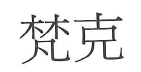 【申請商標】協助紅嬰生物科技股份有限公司申請註冊商標梵克，商標核准通過