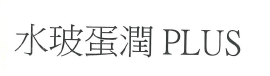 【申請商標】協助東翔生技股份有限公司成功申請註冊商標水玻蛋潤PLUS，商標核准通過