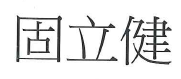 【申請商標】協助東翔生技股份有限公司成功申請註冊商標固立健 ，商標核准通過