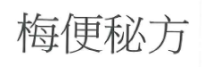 【申請商標】協助申請日研尚品有限公司成功註冊商標梅便秘方，商標核准通過