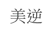 【申請商標】協助申請日研尚品有限公司成功註冊商標美逆，商標核准通過