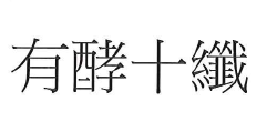 【申請商標】協助申請日研尚品有限公司成功註冊商標有酵十纖，商標核准通過