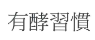 【申請商標】協助申請日研尚品有限公司成功註冊商標有酵習慣，商標核准通過