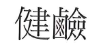 【申請商標】協助申請日研尚品有限公司成功註冊商標健鹼，商標核准通過