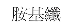 【申請商標】協助申請人日研尚品有限公司成功註冊商標胺基纖，商標核准通過