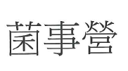 【申請商標】協助申請日研尚品有限公司成功註冊商標菌事營，商標核准通過